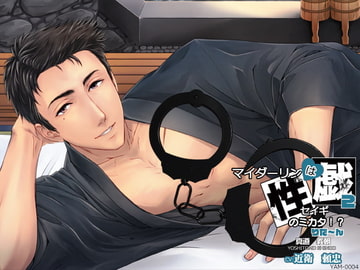 マイダーリンはセイギのミカタ!? 2 ～りた～ん～ [万屋]