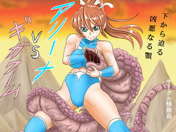 アリーナvsギガワーム [怪獣島]