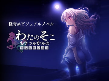 わたのそこ、おきつみかみの 九段坂怪奇叢書 [ねこバナナ]