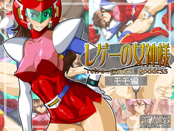 レゲーの女神様:モモ編 [有川堂]