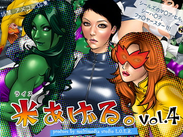 米あげる。vol.4 [multi media studio L.O.E.R.]