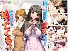 周りの部屋の美女たちが昼夜を問わず迫ってくる!? 下