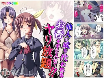 他人に成り代われるお香を手に入れてヤリ放題!! 1巻 [アロマコミック]