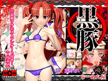 黒豚 [ラーヌン屋]