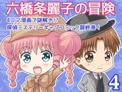 六橋条麗子の冒険・4 [MAX Revolution]