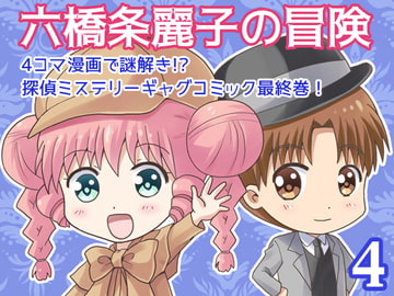 六橋条麗子の冒険・4 [MAX Revolution]