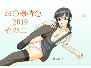 お〇様特急 2019 その二 [FSI]