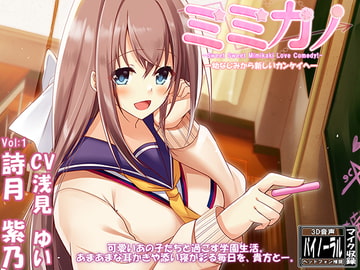 ミミカノ vol1 詩月紫乃-幼なじみ→新しいカンケイへ-【ASMR美少女 囁き・耳かき・添い寝】 [ristorante]