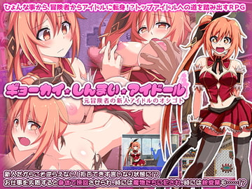 ギョーカイ・しんまい・アイドール 元冒険者の新人アイドルのオシゴト [つくだにの里]