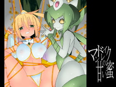 マンドレイクの甘い蜜 [江路院]