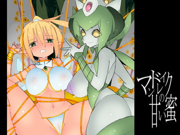 マンドレイクの甘い蜜 [江路院]