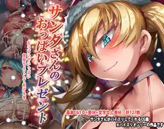 サンタさんのおっぱいプレゼント