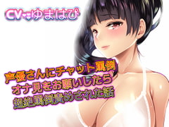 声優さんにチャット罵倒オナ見をお願いしたら超絶罵倒責めされた話 [音劇傭兵団]