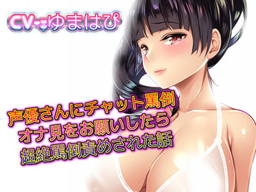 声優さんにチャット罵倒オナ見をお願いしたら超絶罵倒責めされた話 [音劇傭兵団]