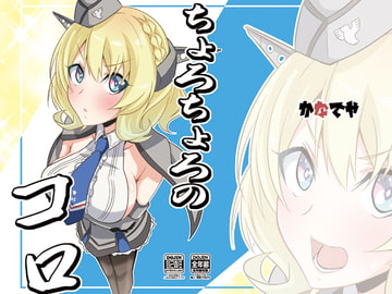 ちょろちょろのコロ [かなでや]