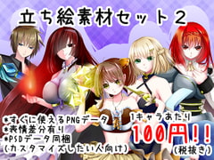 立ち絵素材セット2 [*えあてぃれん*]