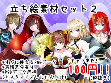 立ち絵素材セット2 [*えあてぃれん*]