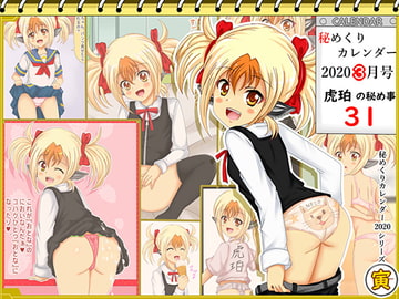 【秘めくりカレンダー 2020 3月号】 虎珀の秘め事31 [シグ子(黒羽)]