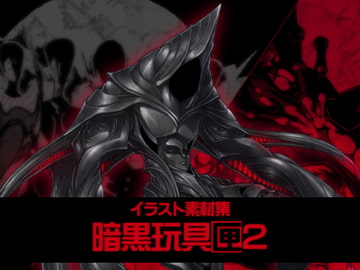 イラスト素材集-暗黒玩具匣2- [暗黒セクト]