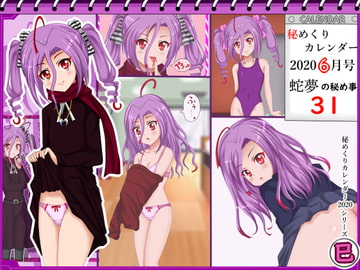 【秘めくりカレンダー 2020 6月号】 蛇夢の秘め事31 [シグ子(黒羽)]