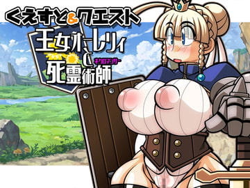 くえすと&クエスト～ 王女オーレリィと死霊術師編 [明日はどっちだっ!?]