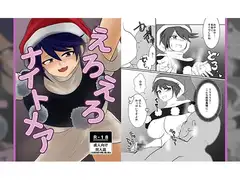 えろえろナイトメア