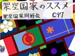 架空国家のススメ