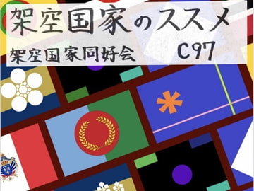 架空国家のススメ [架空国家同好会]