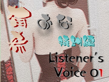 有希おな 特別編 Listener's Voice 01 [Y's Project]