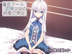 毒舌クール奴○少女の純愛ご奉仕 [アゲハ蝶]