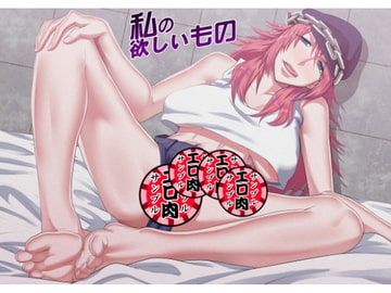 私の欲しいもの [ぽりのしす]