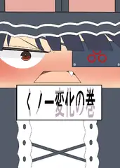 くノ一変化の巻
