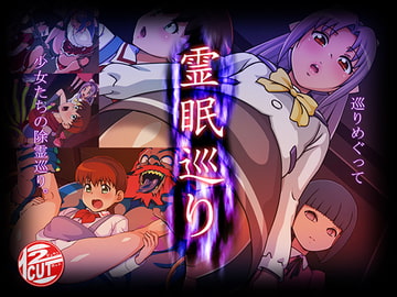 霊眠巡り [12CUT]