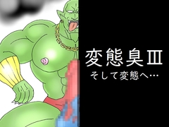 変態臭III そして変態へ… [vajra]