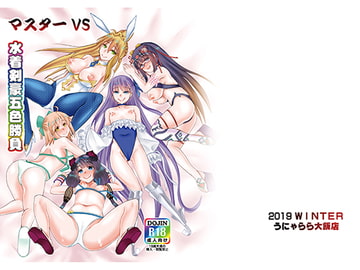 マスター VS 水着剣豪5色勝負 [うにゃらら大飯店]