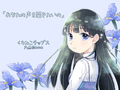 あなたの声を聞きたいの [くろねこチップス]