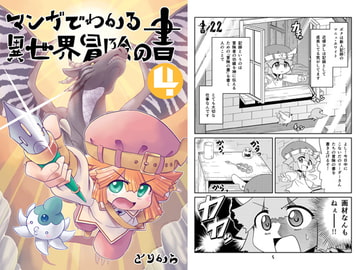 Understand Another World's Adventure Tales through Manga 4 [torikaranosu]