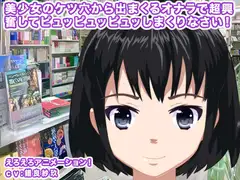 美少女のケツ穴から出まくるオナラで超興奮してピュッピュッピュッしまくりなさい!