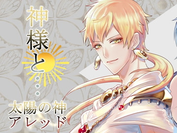 神様と…太陽の神アレッド [あかひつじ亭]