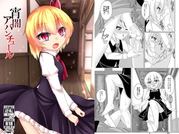 宵闇アバンチュール [廃獄旅団]