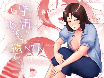 宇宙のあなたは遠いから [糖質過多ぱると]