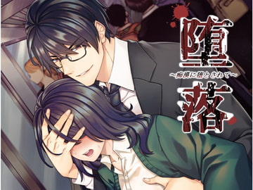 堕落～痴○に堕とされて～ [あかひつじ亭]