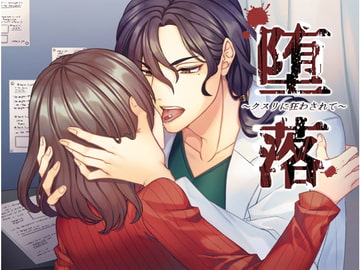 堕落～クスリに狂わされて～ [あかひつじ亭]