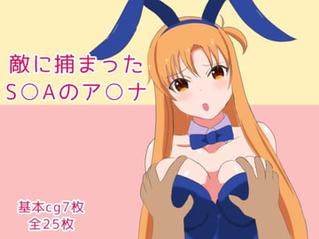 ア〇ナ凌○ [とじミックス]