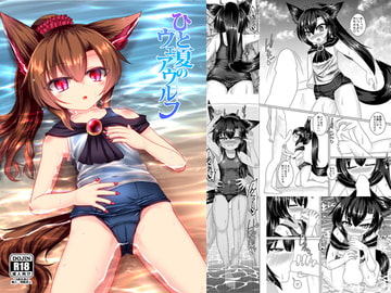 ひと夏のウェアウルフ [廃獄旅団]