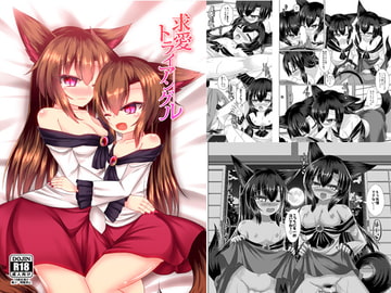 求愛トライアングル [廃獄旅団]