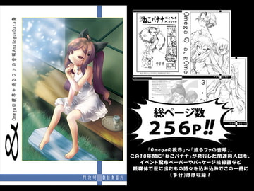 & Omegaの視界+或るファの音眼AnalogueData集 [ねこバナナ]