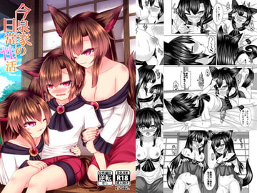 今泉家の日常性活 [廃獄旅団]