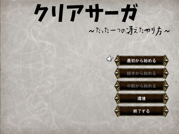 クリアサーガ～たった一つの冴えたやり方～ [ニートとぼっち]