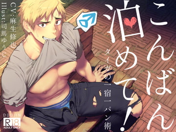 Stay the Night! ~Tiger's Overnight Technique~ [Helado voice]